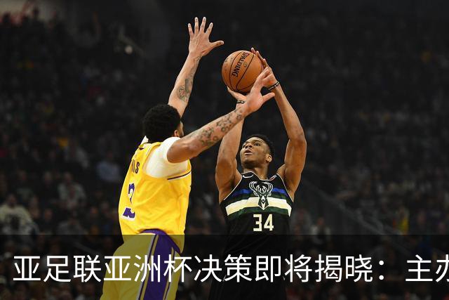 亚足联亚洲杯决策即将揭晓：主办地不变，延期可能性待定