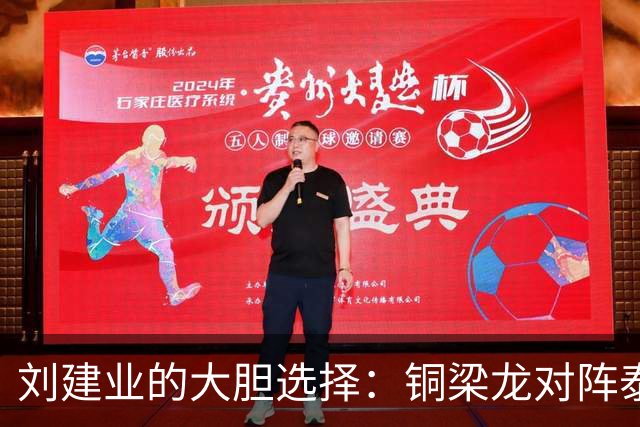 刘建业的大胆选择：铜梁龙对阵泰山队毫无用到向余望