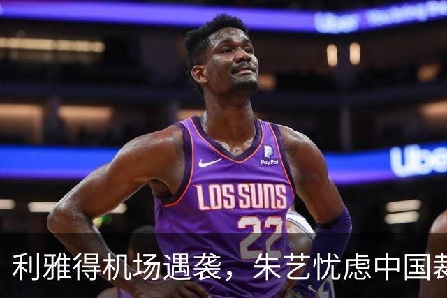 利雅得机场遇袭，朱艺忧虑中国裁判安全