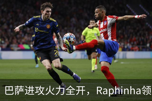 巴萨进攻火力全开，Raphinha领衔射手榜