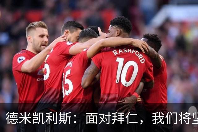 德米凯利斯：面对拜仁，我们将坚持自己的打法