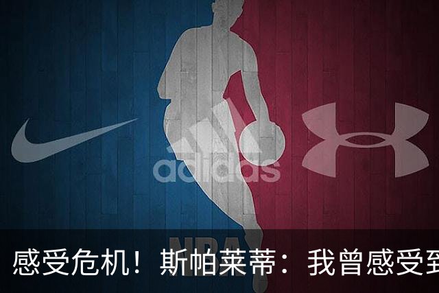 感受危机！斯帕莱蒂：我曾感受到球队的支持，现在心中充满疑问