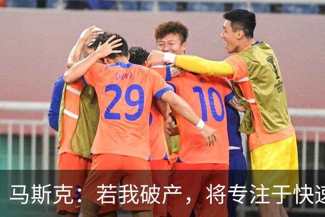 马斯克：若我破产，将专注于快速创造可复制的现金流项目